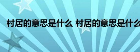 村居的意思是什么 村居的意思是什么简写 