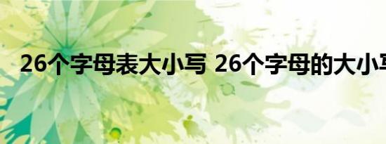 26个字母表大小写 26个字母的大小写怎么写 