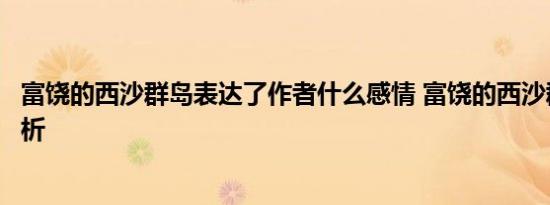 富饶的西沙群岛表达了作者什么感情 富饶的西沙群岛课文分析 