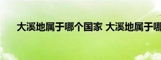 大溪地属于哪个国家 大溪地属于哪国 