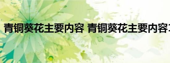 青铜葵花主要内容 青铜葵花主要内容100字 