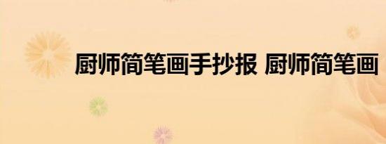 厨师简笔画手抄报 厨师简笔画 