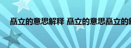 矗立的意思解释 矗立的意思矗立的解释 