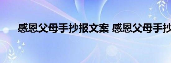 感恩父母手抄报文案 感恩父母手抄报 