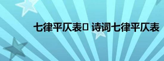 七律平仄表	 诗词七律平仄表 