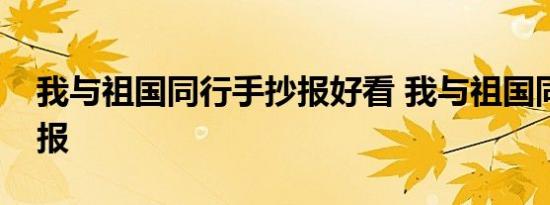 我与祖国同行手抄报好看 我与祖国同行手抄报 