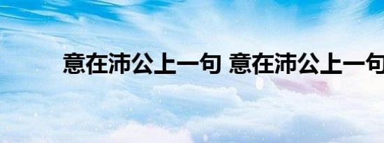 意在沛公上一句 意在沛公上一句 