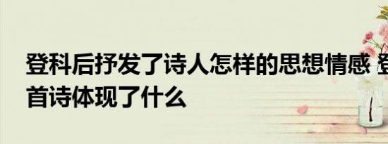 登科后抒发了诗人怎样的思想情感 登科后这首诗体现了什么 