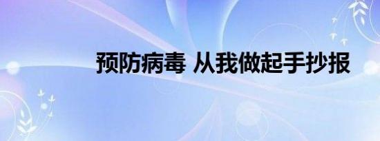 预防病毒 从我做起手抄报 