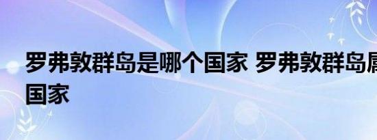 罗弗敦群岛是哪个国家 罗弗敦群岛属于哪个国家 