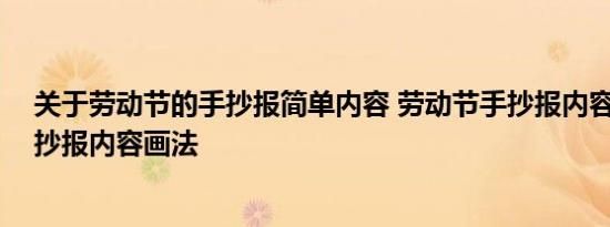 关于劳动节的手抄报简单内容 劳动节手抄报内容,劳动节手抄报内容画法 