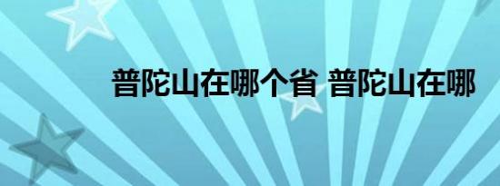 普陀山在哪个省 普陀山在哪 