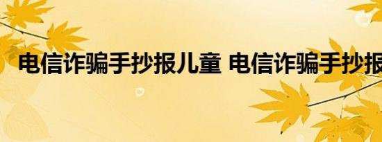 电信诈骗手抄报儿童 电信诈骗手抄报儿童 