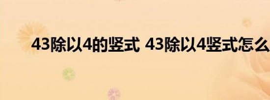 43除以4的竖式 43除以4竖式怎么写 