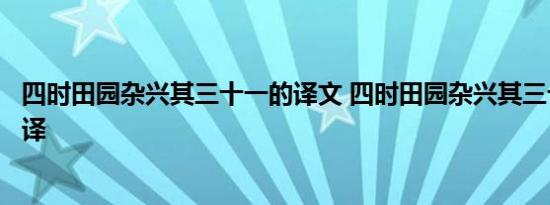 四时田园杂兴其三十一的译文 四时田园杂兴其三十一意思翻译 