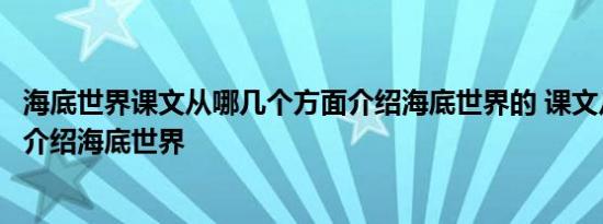 海底世界课文从哪几个方面介绍海底世界的 课文从哪些方面介绍海底世界 