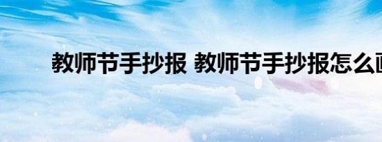 教师节手抄报 教师节手抄报怎么画 