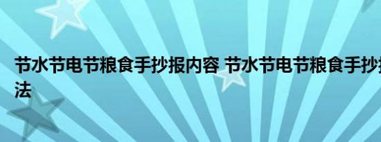 节水节电节粮食手抄报内容 节水节电节粮食手抄报内容的画法 