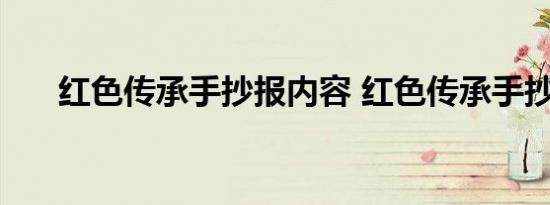 红色传承手抄报内容 红色传承手抄报 