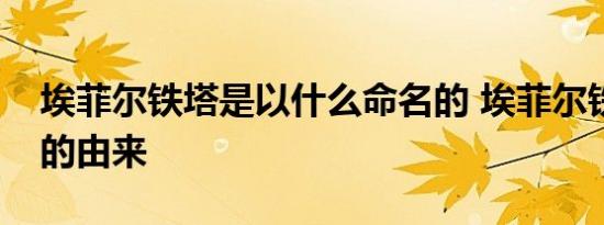 埃菲尔铁塔是以什么命名的 埃菲尔铁塔名字的由来 