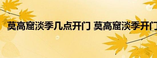 莫高窟淡季几点开门 莫高窟淡季开门时间 