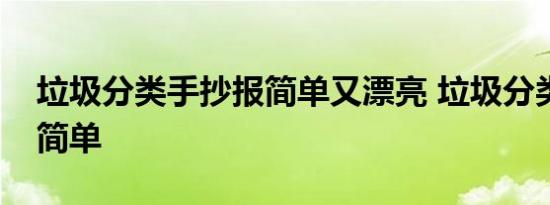 垃圾分类手抄报简单又漂亮 垃圾分类手抄报简单 