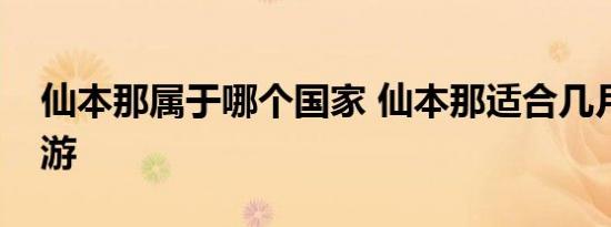 仙本那属于哪个国家 仙本那适合几月份去旅游 