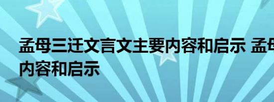 孟母三迁文言文主要内容和启示 孟母三迁的内容和启示 