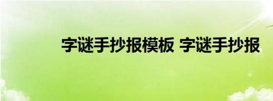 字谜手抄报模板 字谜手抄报 