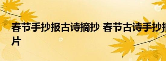 春节手抄报古诗摘抄 春节古诗手抄报步骤图片 