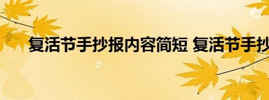 复活节手抄报内容简短 复活节手抄报 