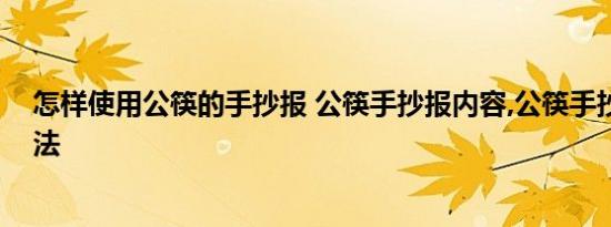 怎样使用公筷的手抄报 公筷手抄报内容,公筷手抄报内容画法 