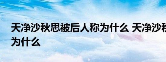 天净沙秋思被后人称为什么 天净沙秋思被誉为什么 