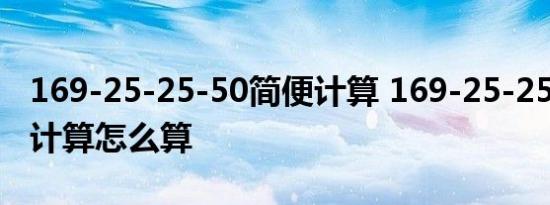 169-25-25-50简便计算 169-25-25-50简便计算怎么算 