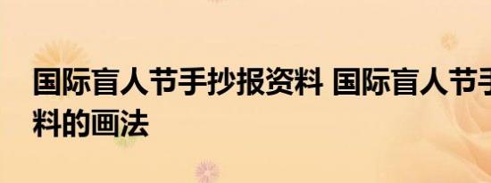 国际盲人节手抄报资料 国际盲人节手抄报资料的画法 