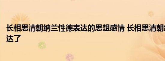 长相思清朝纳兰性德表达的思想感情 长相思清朝纳兰性德表达了 