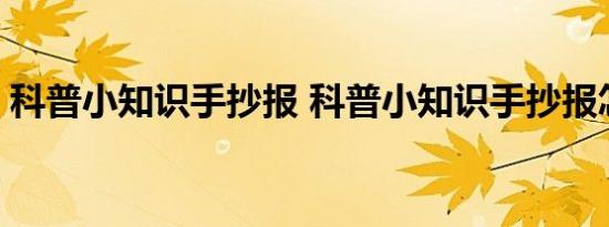 科普小知识手抄报 科普小知识手抄报怎么画 