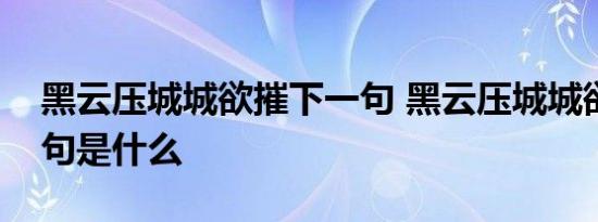 黑云压城城欲摧下一句 黑云压城城欲摧下一句是什么 