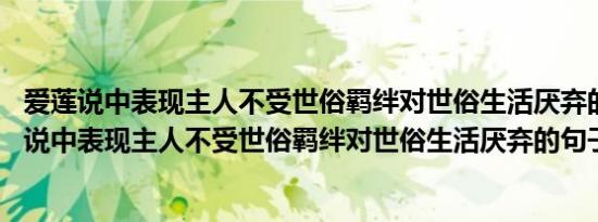 爱莲说中表现主人不受世俗羁绊对世俗生活厌弃的句子 爱莲说中表现主人不受世俗羁绊对世俗生活厌弃的句子是  