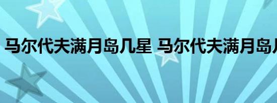 马尔代夫满月岛几星 马尔代夫满月岛几星级 