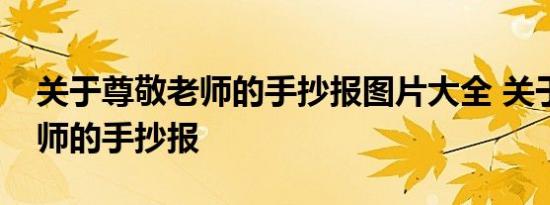 关于尊敬老师的手抄报图片大全 关于尊敬老师的手抄报 