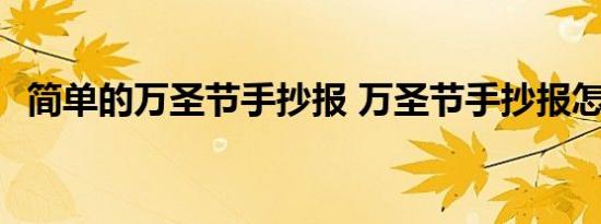 简单的万圣节手抄报 万圣节手抄报怎么画 