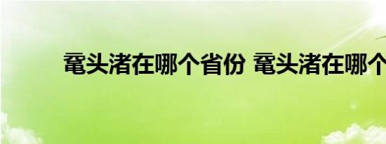 鼋头渚在哪个省份 鼋头渚在哪个 