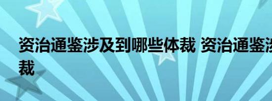 资治通鉴涉及到哪些体裁 资治通鉴涉及的体裁 