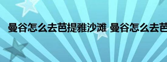 曼谷怎么去芭提雅沙滩 曼谷怎么去芭提雅 