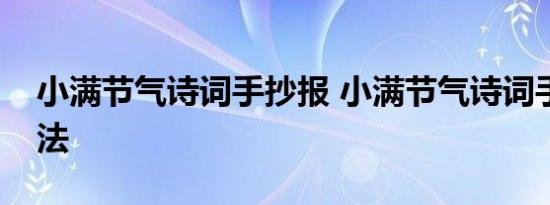 小满节气诗词手抄报 小满节气诗词手抄报画法 