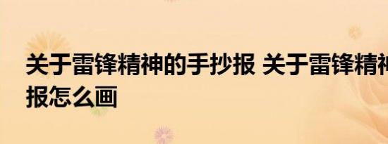 关于雷锋精神的手抄报 关于雷锋精神的手抄报怎么画 