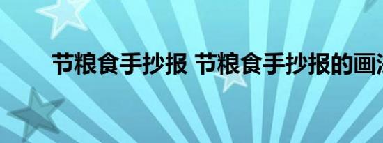 节粮食手抄报 节粮食手抄报的画法 