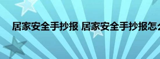 居家安全手抄报 居家安全手抄报怎么画 