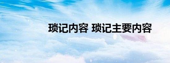 琐记内容 琐记主要内容 